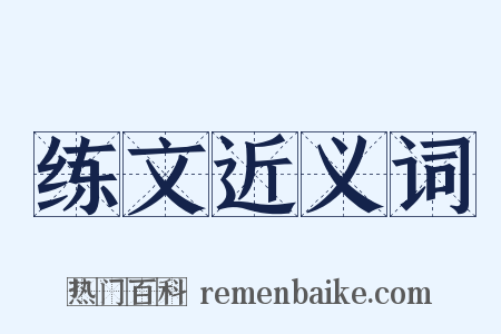 练文近义词是什么意思的图片